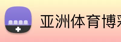 亚洲体育博彩平台 Logo