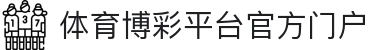 推荐亚洲十大体育博彩平台排名榜-在线买球平台